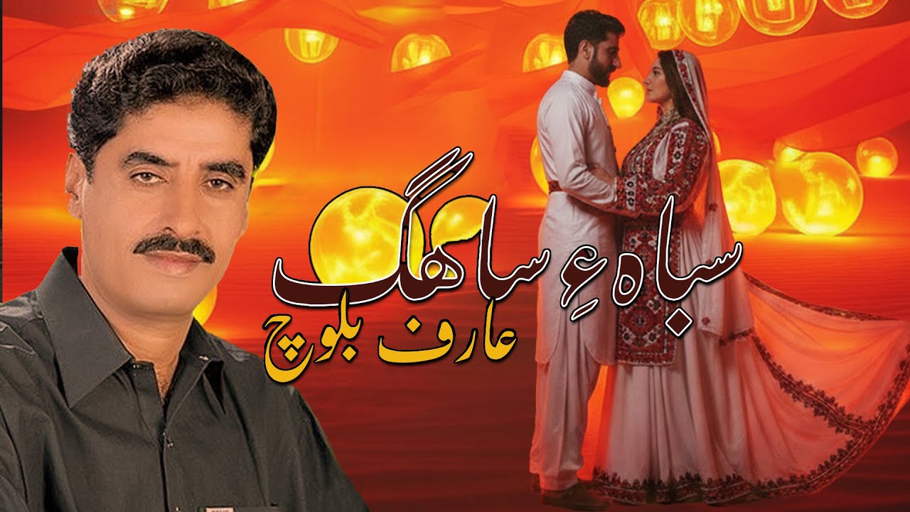 Saba e Sahega | Arif Baloch