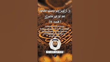 الآية (8)من سورة فصلت... القارئ الشيخ فارس عباد.