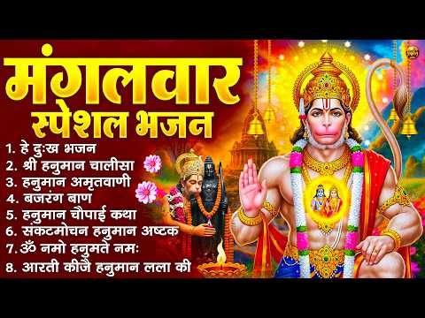 मंगलवार भक्ति भजन : हनुमान चालीसा, हे दुःख भंजन, बजरंगबाण, हनुमान अष्टक, हनुमान अमृतवाणी व आरती