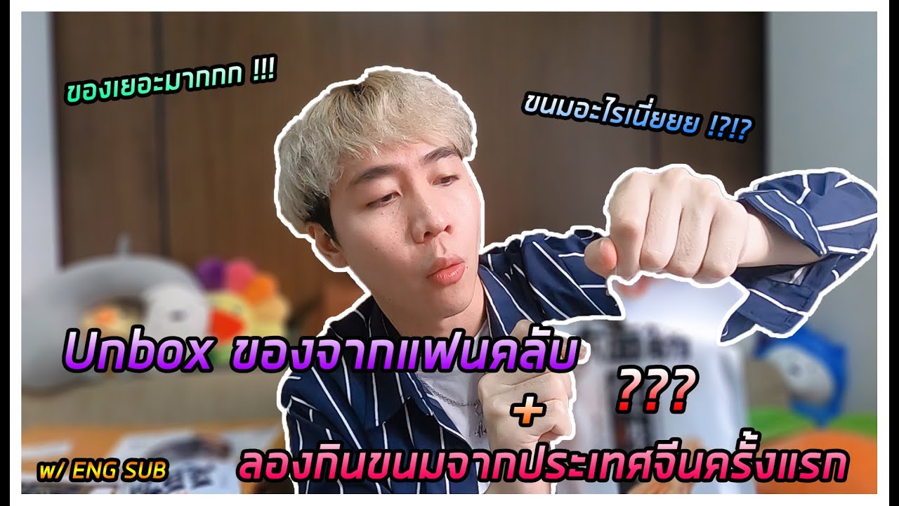 Unboxing a gift from fans and trying some traditional Chinese snacks for the first time ! I MixMawin