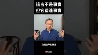 你对谣言的印象错了，谣言有可能不是在扭曲事实、而是在塑造事实！