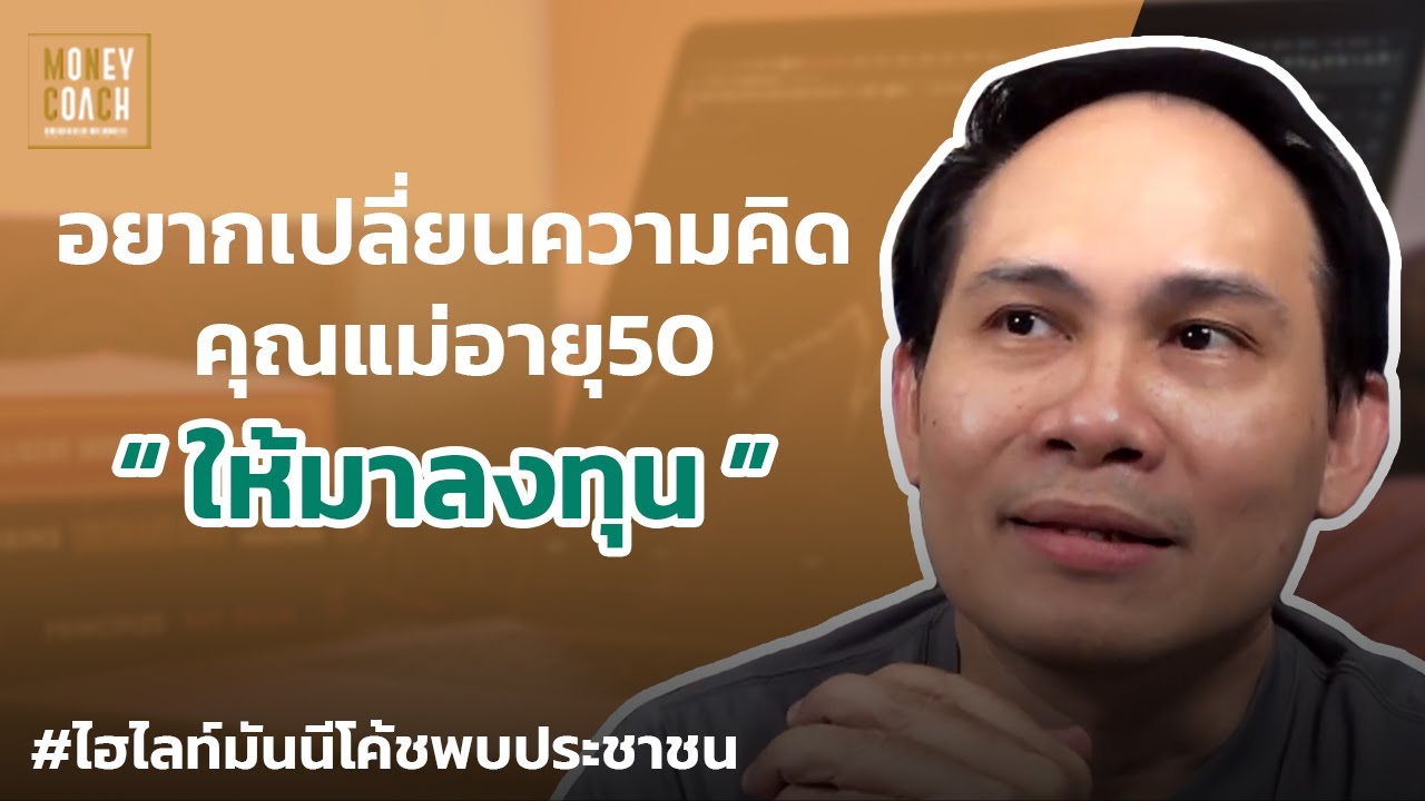 อยากเปลี่ยนความคิดคุณแม่อายุ 50 ให้มาลงทุน | #มันนีโค้ชพบประชาชน