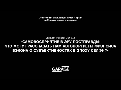 Лекция Ренаты Салецл «Самовосприятие в эру постправды»