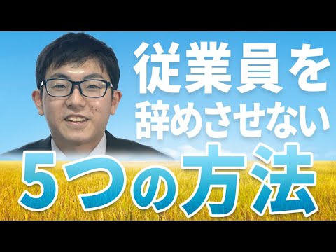 従業員を辞めさせない5つの方法を紹介します。