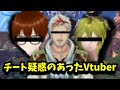 チート疑惑のあったVtuber チート疑惑のあったVtuber