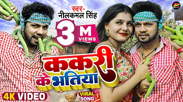 #Video | #नीलकमल_सिंह | ककरी के भतिया | #Neelkamal Singh | Kakari Ke Bhatiya | Bhojpuri Song