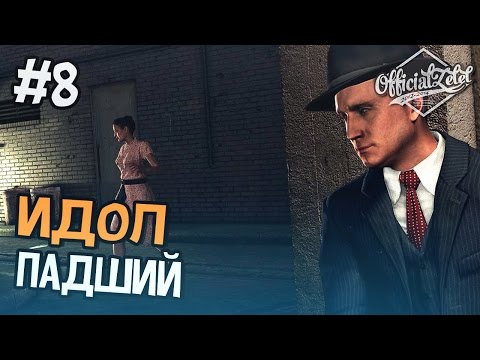 Видео: LA Noire - Падналият идол