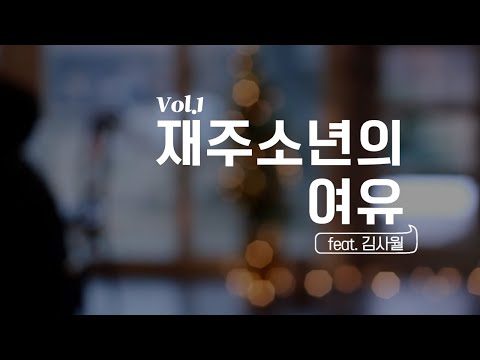 재주소년의 여유 Vol.1 김사월 편 intro