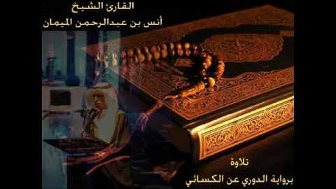 سورة القيامة حجازية رائعة رواية كسائي للقارئ أنس الميمان