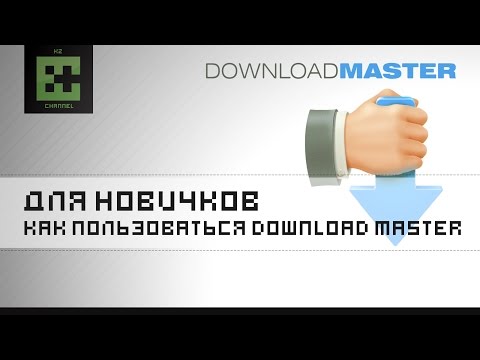 Video: Download Master программасын жүктөө ылдамдыгын кантип жогорулатууга болот