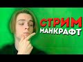 гриферим с вебкой прямо на стриме шок контент залетайте на майнсайд ребята!!!