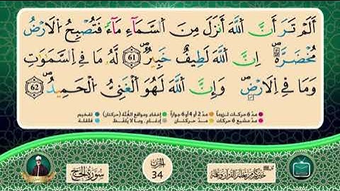 المصحف المثمن : الثمن 7 (ذلك ومن عاقب) من الحزب 34 || الشيخ محمود خليل الحصري || برواية ورش