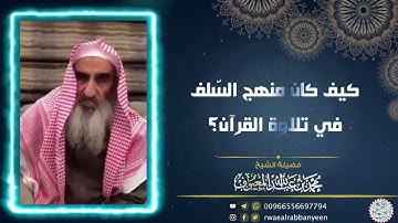 كيف كان منهج السلف في تلاوة القرآن ؟ مقطع مميز للشيخ محمد المعيوف