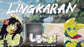 【Twitch同時配信/LINGKARAN#1】シルキーとこまどりのゲーム実況 155回目