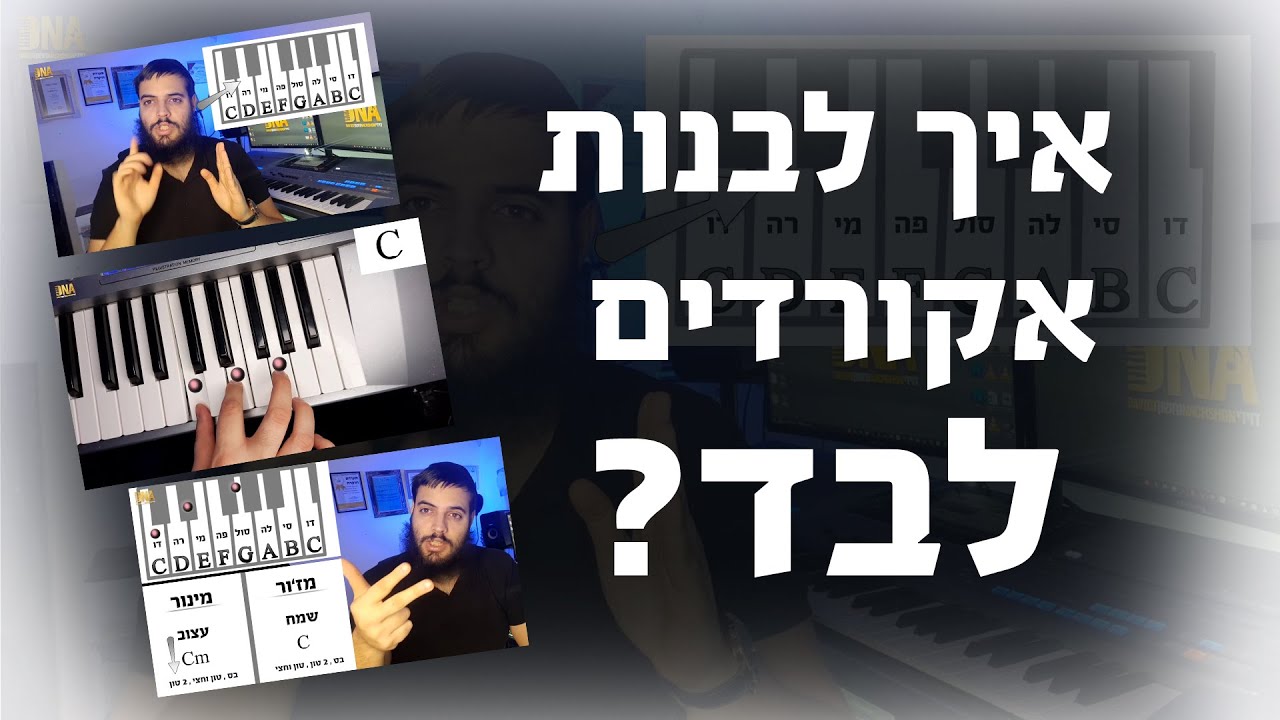 איך לבנות ולהרכיב אקורדים לבד? הקלידן דוידי נחשון