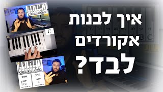 איך לבנות ולהרכיב אקורדים לבד?  הקלידן דוידי נחשון