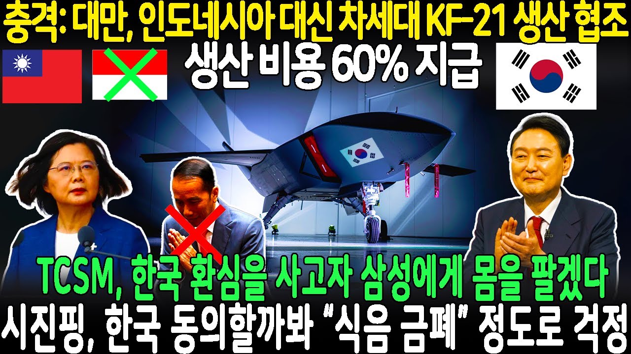 New 충격: 대만, 인도네시아 대신 차세대 KF-21 생산 협조 | 생산 비용 60% 지급 | TCSM, 한국 환심을 사고자 삼성에게 몸을 팔겠다