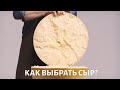 Как выбрать СЫР?