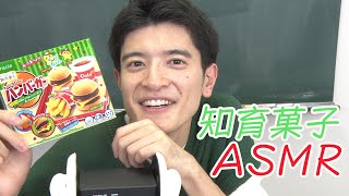 【ASMR】こう先生が教える大人の知育菓子【篠原光】