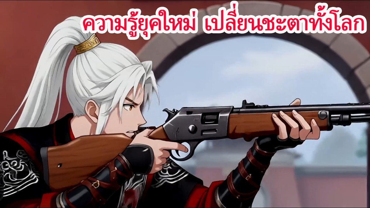 ฮองเฮาทิ้งเขาในวันนั้น แต่วันนี้เขากลับมาพร้อมความรู้ยุคใหม่ สร้างอาวุธและยาจนทั้งอาณาจักรต้องพึ่งพา