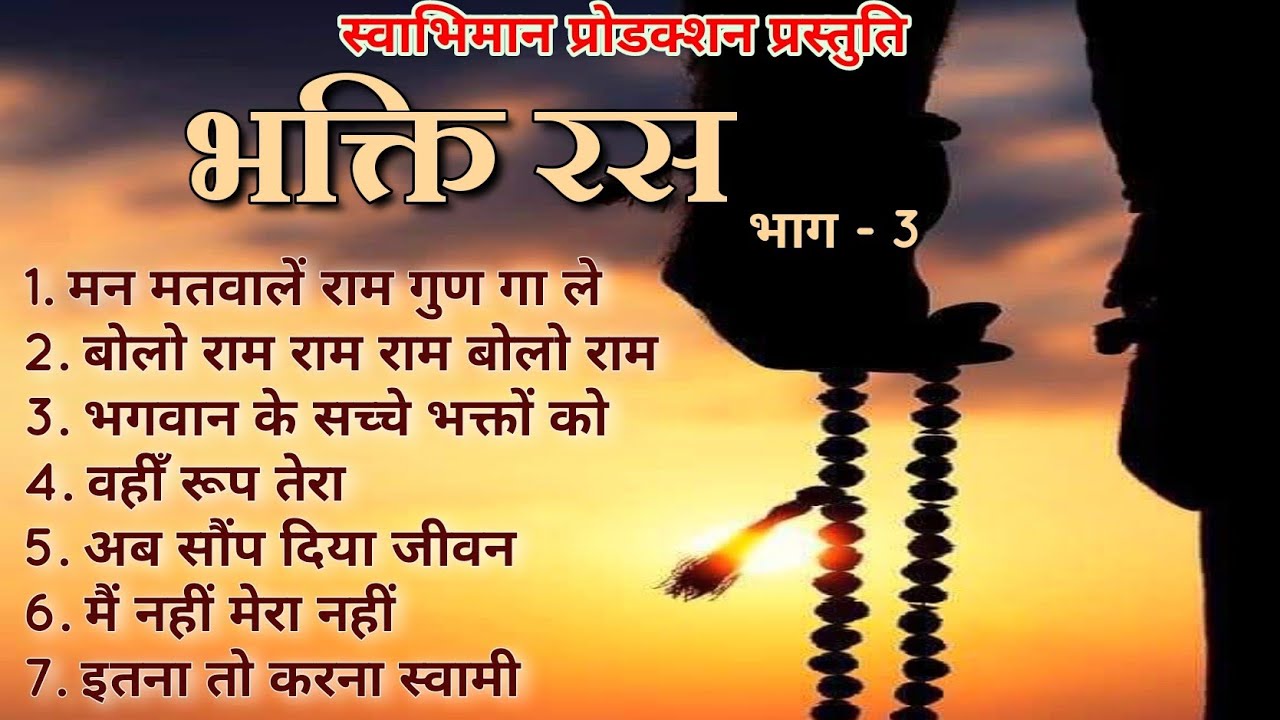 भक्ति रस Bhakti Ras vol -3 #bhakti #bhaktisong #bhaktibhajan # ...