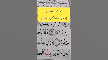 متى يمتنع إدغام المتماثلين الصغير؟ #مصحف_المتتعتع #تجويد_القرآن_الكريم