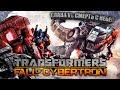 █░Transformers: Fall of Cybertron 🤖 (Глава 6: Смерть с небес.)░█