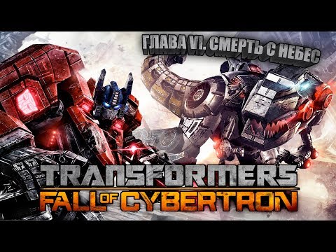 видео: █░Transformers: Fall of Cybertron 🤖 (Глава 6: Смерть с небес.)░█