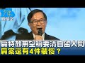 陳水扁特赦無望稱要”清白留人間”  扁案還有4件裝傻？ 少康戰情室 20240520