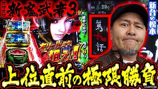 【#新台 #新鬼武者3】歴代シリーズ打ち込み勢のバッチが大激闘!? 一度は体験してほしいAT中のイケイケ状態がオモロ過ぎる!! 「新台の松本」 #54 #松本バッチ #パチスロ #スマスロ新鬼武者3