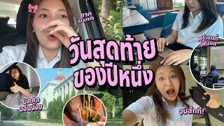 เรียนวันสุดท้ายของปี 1; พรีเซนต์งาน, รีแคปชีวิตมหาลัย, productive vlog, ไปบางแสน| Grace Maneerat