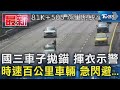 國三車子拋錨 揮衣示警 時速百公里車輛 急閃避...｜TVBS新聞 @TVBSNEWS01