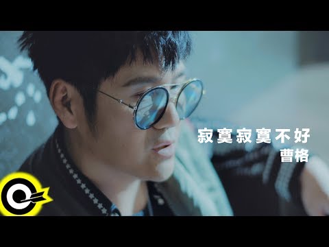 曹格 Gary Chaw【寂寞寂寞不好 Lonely lonely no good】Official Music Video