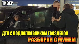 ▶️ Подполковник полиции Гвоздева с мужем просят 256К! МОЙ ВЫХОД 👍 Следком ищет это видео 🔞 тизер