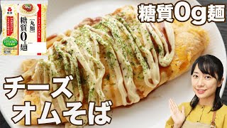 【糖質ゼロ麺】10分で作るチーズとろける低糖質オムそば【糖質制限レシピ】