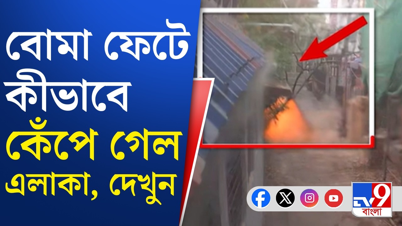 Kolkata Blast News: পাইকপাড়া বিস্ফোরণের ঘটনাস্থল থেকে উদ্ধার একাধিক তাজা বোমা