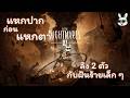 ลิง 2 ตัว กับฝันร้ายเล็ก ๆ | Little Nightmares 3