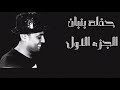 ياسر ابو الشيخ حفله بنبان الجزء الاول