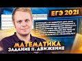 ЕГЭ 2021 | Математика | Задание 11 | Тестовые задачи на движение