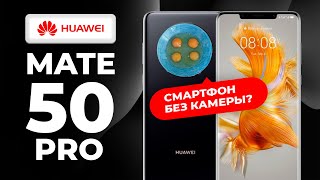 НЕДЕЛЯ с Huawei Mate 50 Pro - ПЛЮСЫ и МИНУСЫ. feat. @intellectual_EK