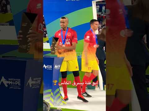 أبو فلة يسرق الكأس       