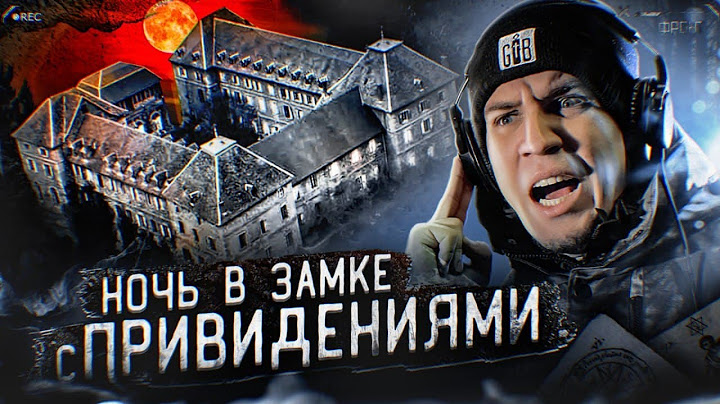НОЧЬ в ЗАБРОШЕННОМ ЗАМКЕ с полтергейстом во ФРАНЦИИ | GhostBuster Охотник за привидениями