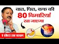 Detox your body in one day शरीर की 80 बिमारियां गंदगी साफ करने का तरीका Rajiv Dixit