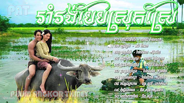 Rom Vong 01 ▶ រាំរង់បែបស្រុកស្រែ | Khmer Romvong Song Non Stop  Collection