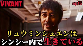 【VIVANT】Episode 15: The Great Mission to Rescue Liu Mingxuan!【Masato Sakai】【Hiroshi Abe】【Fumi Nik...