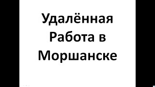 Удалённая Работа в Моршанске , Работа в Интернет в Моршанске Удалённая Работа в Моршанске , Работа в Интернет в Моршанске
