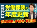 【労働保険の年度更新】労働保険料の申告・納付までの手順【建設事業】