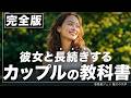 別れる原因はみんな同じ。大好きな女性から一生愛され続けるための秘訣