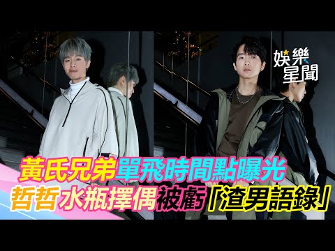 獨／黃氏兄弟單飛時間點曝光　哲哲水瓶擇偶被虧「渣男語錄」｜三立新聞網 SETN.com