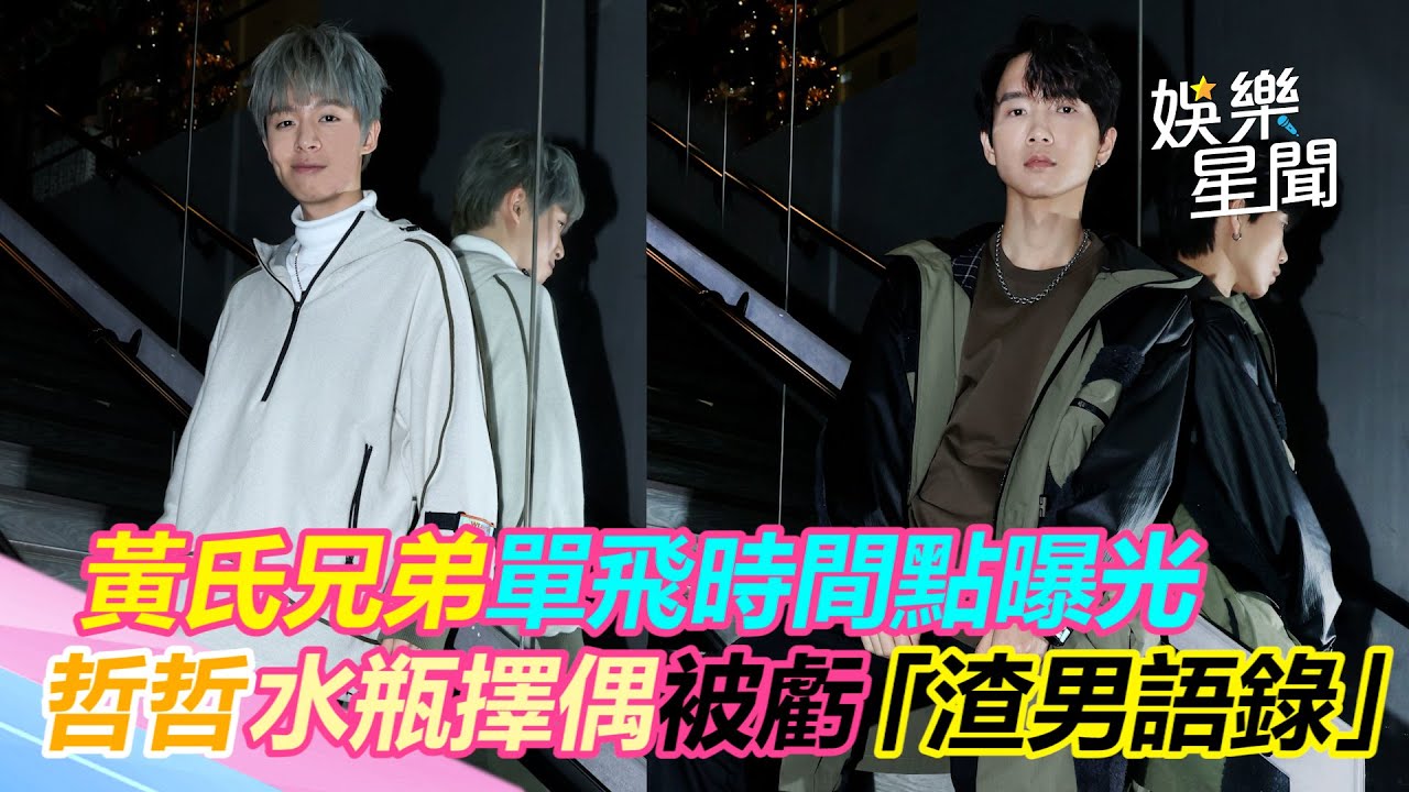 獨／黃氏兄弟單飛時間點曝光　哲哲水瓶擇偶被虧「渣男語錄」｜三立新聞網 SETN.com